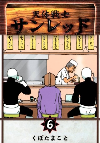 天体戦士サンレッド 6巻