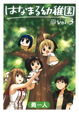 はなまる幼稚園 3巻