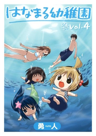 はなまる幼稚園 4巻