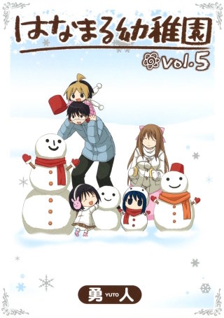 はなまる幼稚園 5巻