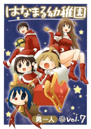 はなまる幼稚園 7巻