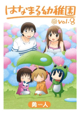 はなまる幼稚園 8巻