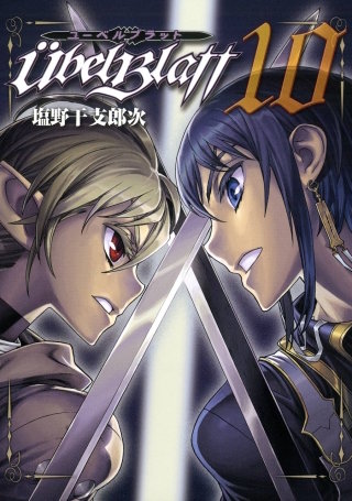 Ubel Blatt～ユーベルブラット～ 10巻