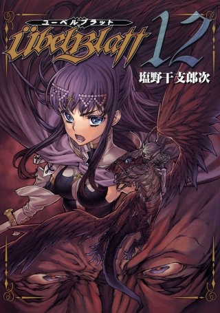 Ubel Blatt～ユーベルブラット～ 12巻