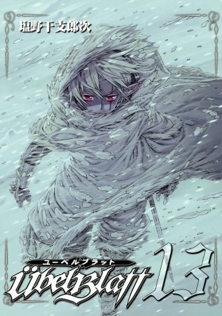 Ubel Blatt～ユーベルブラット～ 13巻