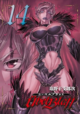 Ubel Blatt～ユーベルブラット～ 14巻