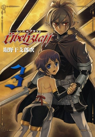 Ubel Blatt～ユーベルブラット～ 3巻