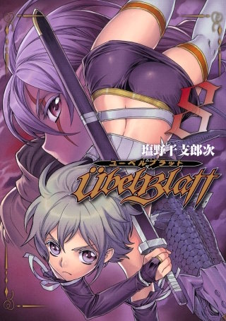 Ubel Blatt～ユーベルブラット～ 8巻