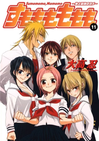 すもももももも～地上最強のヨメ～ 11巻