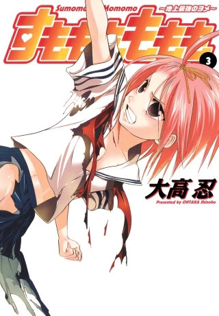 すもももももも～地上最強のヨメ～ 3巻