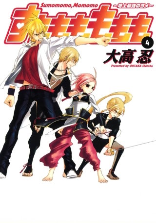 すもももももも～地上最強のヨメ～ 4巻