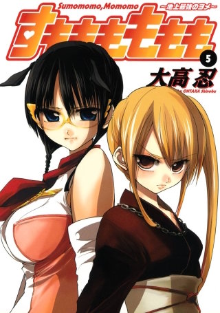 すもももももも～地上最強のヨメ～ 5巻