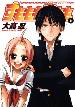 すもももももも～地上最強のヨメ～ 6巻