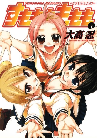 すもももももも～地上最強のヨメ～ 7巻