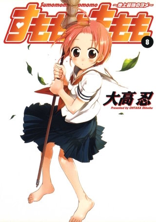 すもももももも～地上最強のヨメ～ 8巻