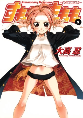 すもももももも～地上最強のヨメ～ 9巻