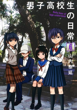 男子高校生の日常 6巻