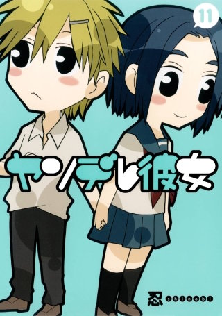 ヤンデレ彼女 11巻