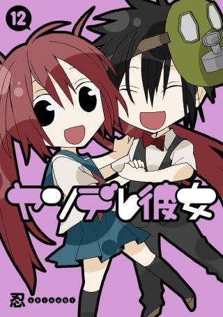 ヤンデレ彼女 12巻