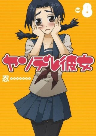 ヤンデレ彼女 8巻