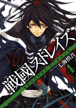 戦國ストレイズ 4巻