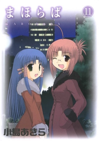 まほらば 11巻
