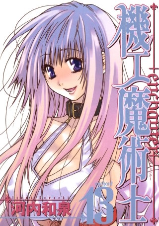 機工魔術士-enchanter- 13巻