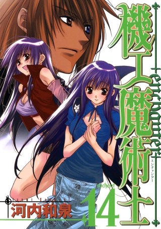 機工魔術士-enchanter- 14巻