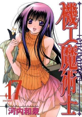 機工魔術士-enchanter- 17巻