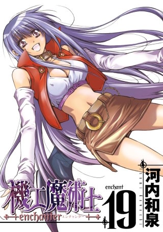 機工魔術士-enchanter- 19巻