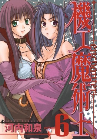 機工魔術士-enchanter- 6巻