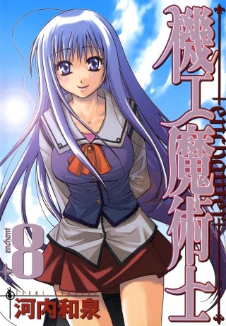 機工魔術士-enchanter- 8巻