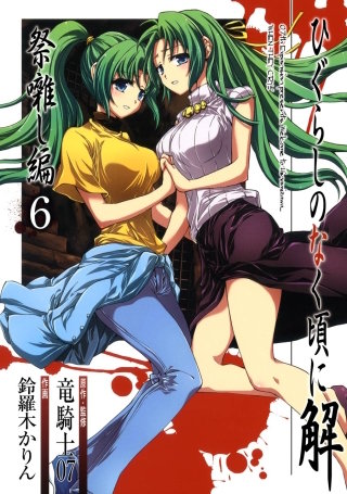 ひぐらしのなく頃に解　祭囃し編 6巻