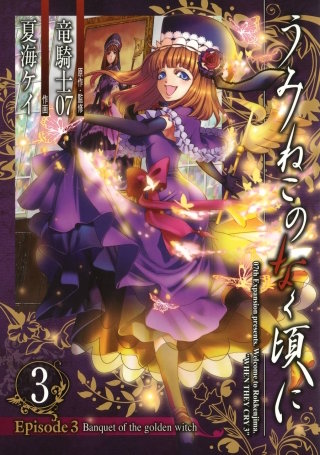 うみねこのなく頃に　Episode3:Banquet of the golden witch 3巻
