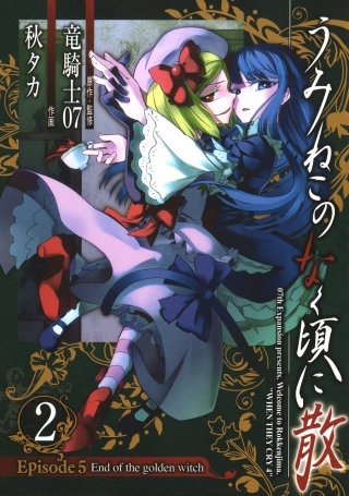 うみねこのなく頃に散　Episode5:End of the golden witch 2巻