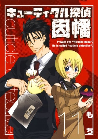 キューティクル探偵因幡 11巻