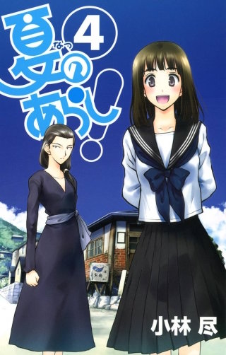 夏のあらし！ 4巻