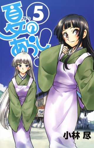 夏のあらし！ 5巻