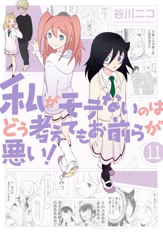 私がモテないのはどう考えてもお前らが悪い! 11巻