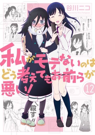 私がモテないのはどう考えてもお前らが悪い! 12巻