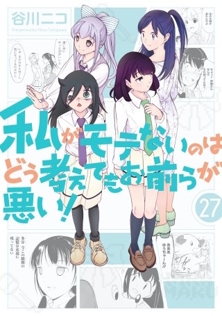 私がモテないのはどう考えてもお前らが悪い！ 27巻