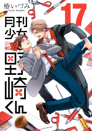 月刊少女野崎くん 17巻【デジタル版限定特典付き】