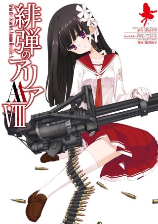 緋弾のアリアAA VIII