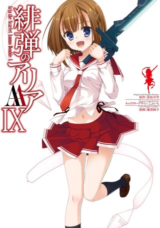 緋弾のアリアAA IX