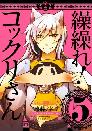 繰繰れ！　コックリさん 5巻