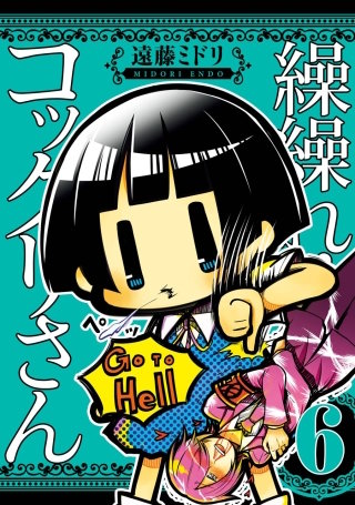 繰繰れ！　コックリさん 6巻