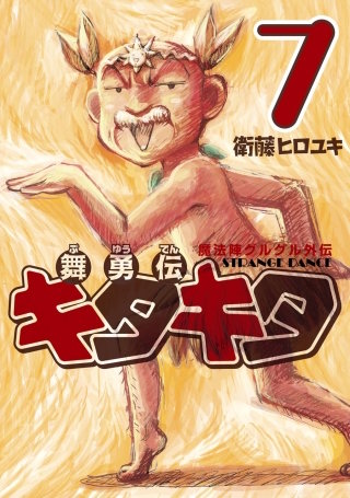 魔法陣グルグル外伝　舞勇伝キタキタ 7巻