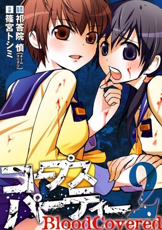 コープスパーティー BloodCovered 2巻