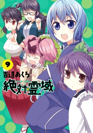 絶対☆霊域 9巻