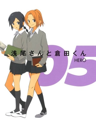 浅尾さんと倉田くん 5巻